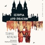 ΙΣΤΟΡΙΑ ΔΥΟ ΠΟΛΕΩΝ