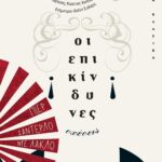 ΟΙ ΕΠΙΚΙΝΔΥΝΕΣ ΣΧΕΣΕΙΣ
