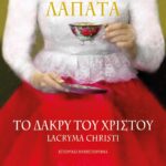 Η ΤΡΙΛΟΓΙΑ ΤΗΣ ΔΙΑΣΠΟΡΑΣ 2 - ΤΟ ΔΑΚΡΥ ΤΟΥ ΧΡΙΣΤΟΥ. LACRYMA CHRISTI