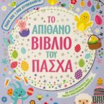 ΤΟ ΑΠΙΘΑΝΟ ΒΙΒΛΙΟ ΤΟΥ ΠΑΣΧΑ ΜΕ ΑΥΤΟΚΟΛΛΗΤΑ