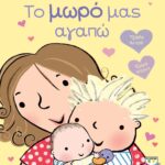 ΤΟ ΜΩΡΟ ΜΑΣ ΑΓΑΠΩ