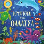 ΚΡΥΦΤΟΥΛΙ ΣΤΗ ΘΑΛΑΣΣΑ