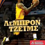 ΟΙ ΑΣΤΕΡΕΣ ΤΟΥ ΜΠΑΣΚΕΤ: ΛΕΜΠΡΟΝ ΤΖΕΪΜΣ
