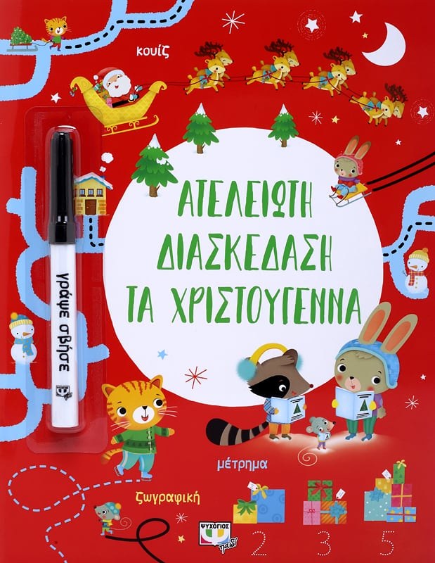 9786180133646 ΑΤΕΛΕΙΩΤΗ ΔΙΑΣΚΕΔΑΣΗ ΤΑ ΧΡΙΣΤΟΥΓΕΝΝΑ - Image 1