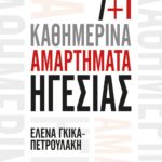 7+1 ΚΑΘΗΜΕΡΙΝΑ ΑΜΑΡΤΗΜΑΤΑ ΗΓΕΣΙΑΣ