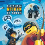 LEGO CITY: ΑΣΤΥΝΟΜΟΣ ΝΤΙΟΥΚ ΣΕ ΔΡΑΣΗ