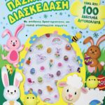 ΠΑΣΧΑΛΙΝΗ ΔΙΑΣΚΕΔΑΣΗ ΜΕ ΑΝΑΓΛΥΦΑ ΑΥΤΟΚΟΛΛΗΤΑ