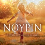 ΝΟΥΡΙΝ. Η ΝΥΧΤΑ ΠΟΥ ΦΩΤΙΣΕ ΤΗ ΜΕΡΑ