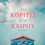 ΤΟ ΚΟΡΙΤΣΙ ΤΟΥ ΚΑΙΡΟΥ