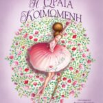 Η ΩΡΑΙΑ ΚΟΙΜΩΜΕΝΗ - ΠΟΛΥΤΕΛΗΣ ΕΚΔΟΣΗ