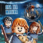 LEGO HARRY POTTER: ΩΡΑ ΓΙΑ ΜΑΓΙΚΑ