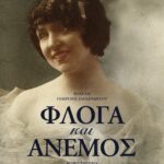 ΦΛΟΓΑ ΚΑΙ ΑΝΕΜΟΣ