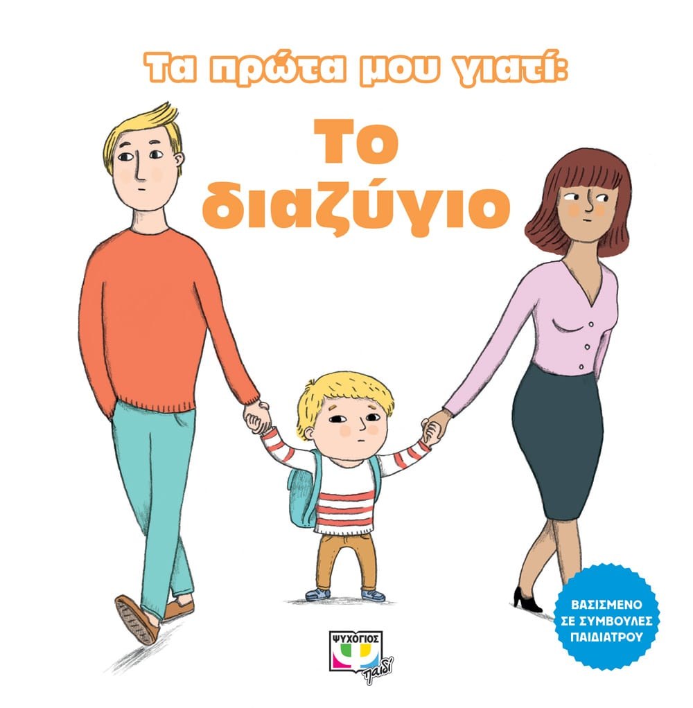 9786180133905 ΤΑ ΠΡΩΤΑ ΜΟΥ ΓΙΑΤΙ: ΤΟ ΔΙΑΖΥΓΙΟ - Image 1