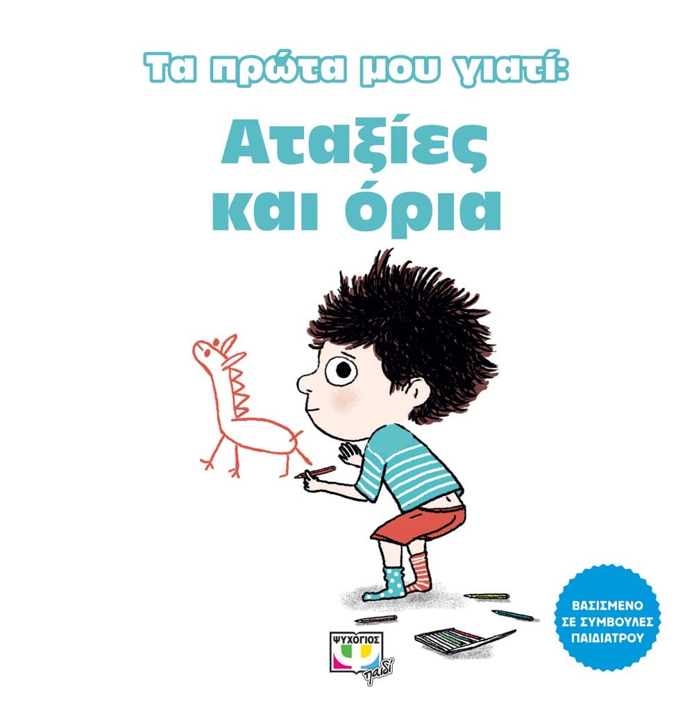 9786180133912 ΤΑ ΠΡΩΤΑ ΜΟΥ ΓΙΑΤΙ: ΑΤΑΞΙΕΣ ΚΑΙ ΟΡΙΑ - Image 1