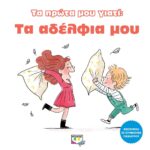 ΤΑ ΠΡΩΤΑ ΜΟΥ ΓΙΑΤΙ: ΤΑ ΑΔΕΛΦΙΑ ΜΟΥ