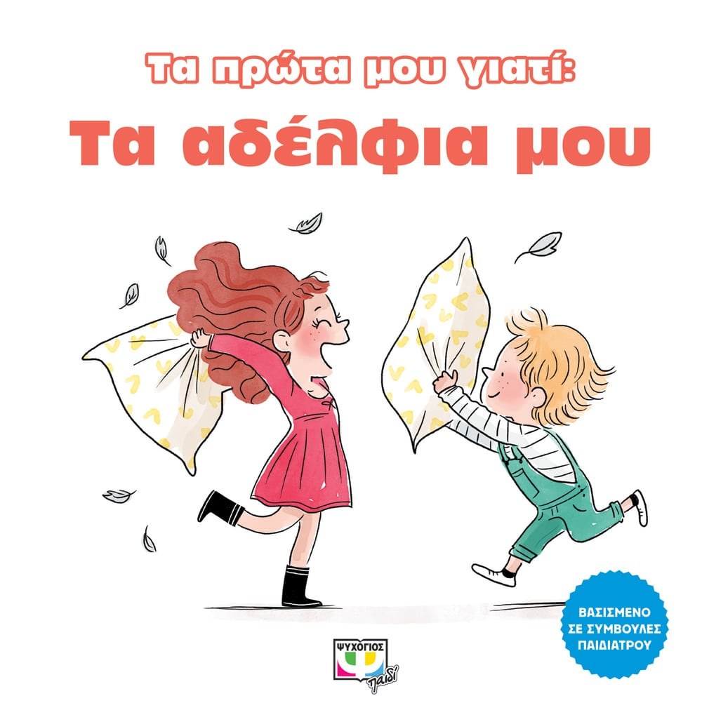 9786180133929 ΤΑ ΠΡΩΤΑ ΜΟΥ ΓΙΑΤΙ: ΤΑ ΑΔΕΛΦΙΑ ΜΟΥ - Image 1