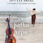 ΣΕ ΒΑΘΙΑ ΝΕΡΑ