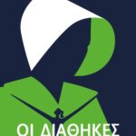 ΟΙ ΔΙΑΘΗΚΕΣ
