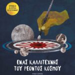 ΕΝΑΣ ΚΑΛΛΙΤΕΧΝΗΣ ΤΟΥ ΡΕΟΝΤΟΣ ΚΟΣΜΟΥ