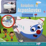 ΚΟΥΡΔΙΣΕ ΤΟ ΑΕΡΟΠΛΑΝΑΚΙ