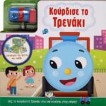 ΚΟΥΡΔΙΣΕ ΤΟ ΤΡΕΝΑΚΙ