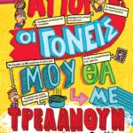 ΑΥΤΟΙ ΟΙ ΓΟΝΕΙΣ ΜΟΥ ΘΑ ΜΕ ΤΡΕΛΑΝΟΥΝ