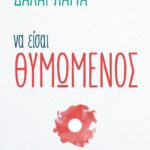 ΝΑ ΕΙΣΑΙ ΘΥΜΩΜΕΝΟΣ