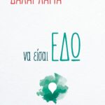 ΝΑ ΕΙΣΑΙ ΕΔΩ