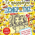 ΤΟ ΗΜΕΡΟΛΟΓΙΟ ΜΙΑΣ ΞΕΝΕΡΩΤΗΣ 14: ΙΣΤΟΡΙΕΣ ΑΠΟ ΜΙΑ ΟΧΙ ΚΑΙ ΤΟΣΟ ΚΑΛΗ ΚΟΛΛΗΤΗ