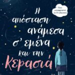 Η ΑΠΟΣΤΑΣΗ ΑΝΑΜΕΣΑ Σ' ΕΜΕΝΑ ΚΑΙ ΤΗΝ ΚΕΡΑΣΙΑ