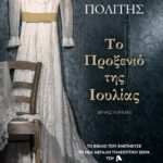 ΤΟ ΠΡΟΞΕΝΙΟ ΤΗΣ ΙΟΥΛΙΑΣ