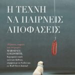 Η ΤΕΧΝΗ ΝΑ ΠΑΙΡΝΕΙΣ ΑΠΟΦΑΣΕΙΣ