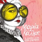 ΜΑΡΙΑ ΚΑΛΛΑΣ, ΤΟ ΚΟΡΙΤΣΙ ΜΕ ΤΑ ΧΙΛΙΑ ΟΝΟΜΑΤΑ