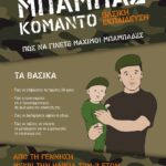 ΜΠΑΜΠΑΣ ΚΟΜΑΝΤΟ