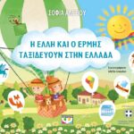 Η ΕΛΛΗ ΚΑΙ Ο ΕΡΜΗΣ ΤΑΞΙΔΕΥΟΥΝ ΣΤΗΝ ΕΛΛΑΔΑ