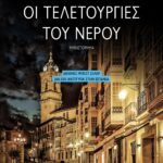ΟΙ ΤΕΛΕΤΟΥΡΓΙΕΣ ΤΟΥ ΝΕΡΟΥ