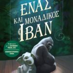 Ο ΕΝΑΣ ΚΑΙ ΜΟΝΑΔΙΚΟΣ ΙΒΑΝ