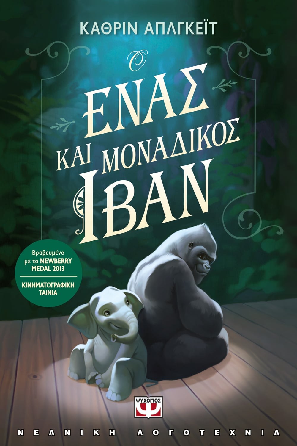 9786180134513 Ο ΕΝΑΣ ΚΑΙ ΜΟΝΑΔΙΚΟΣ ΙΒΑΝ - Image 1