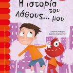 Η ΙΣΤΟΡΙΑ ΤΟΥ ΛΑΘΟΥΣ... ΜΟΥ