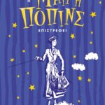 Η ΜΑΙΡΗ ΠΟΠΙΝΣ ΕΠΙΣΤΡΕΦΕΙ