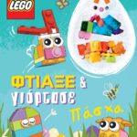 LEGO ΠΑΣΧΑ: ΦΤΙΑΞΕ & ΓΙΟΡΤΑΣΕ