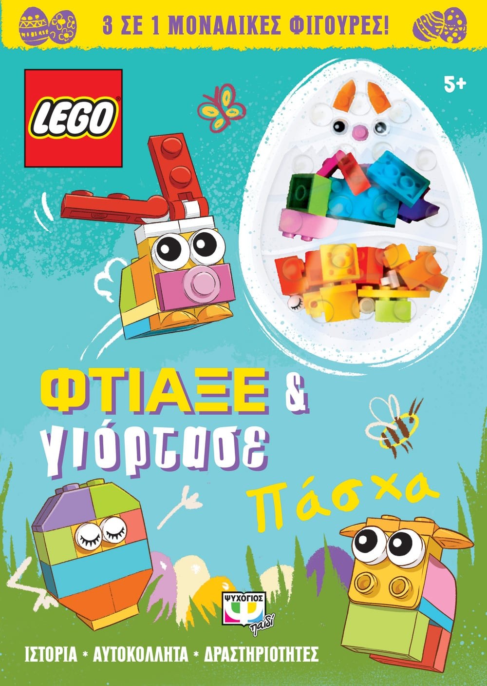 9786180134728 LEGO ΠΑΣΧΑ: ΦΤΙΑΞΕ & ΓΙΟΡΤΑΣΕ - Image 1