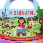 ΠΑΡΑΜΥΘΑΚΙ ΣΕ ΤΣΑΝΤΑΚΙ: Η ΧΙΟΝΑΤΗ