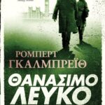 ΘΑΝΑΣΙΜΟ ΛΕΥΚΟ