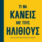 ΤΙ ΝΑ ΚΑΝΕΙΣ ΜΕ ΤΟΥΣ ΗΛΙΘΙΟΥΣ ΓΙΑ ΝΑ ΜΗ ΓΙΝΕΙΣ ΕΝΑΣ ΑΠ' ΑΥΤΟΥΣ
