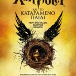 Ο ΧΑΡΙ ΠΟΤΕΡ ΚΑΙ ΤΟ ΚΑΤΑΡΑΜΕΝΟ ΠΑΙΔΙ - ΝΕΟ