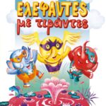 ΕΛΕΦΑΝΤΕΣ ΜΕ ΤΙΡΑΝΤΕΣ
