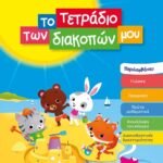 ΤΟ ΤΕΤΡΑΔΙΟ ΤΩΝ ΔΙΑΚΟΠΩΝ ΜΟΥ - 3-4 ΕΤΩΝ
