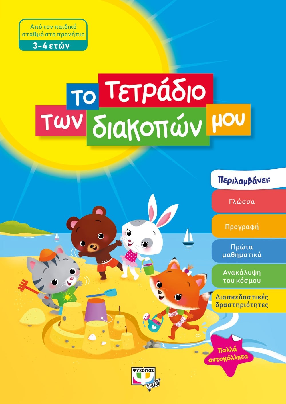 9786180135060 ΤΟ ΤΕΤΡΑΔΙΟ ΤΩΝ ΔΙΑΚΟΠΩΝ ΜΟΥ - 3-4 ΕΤΩΝ - Image 1