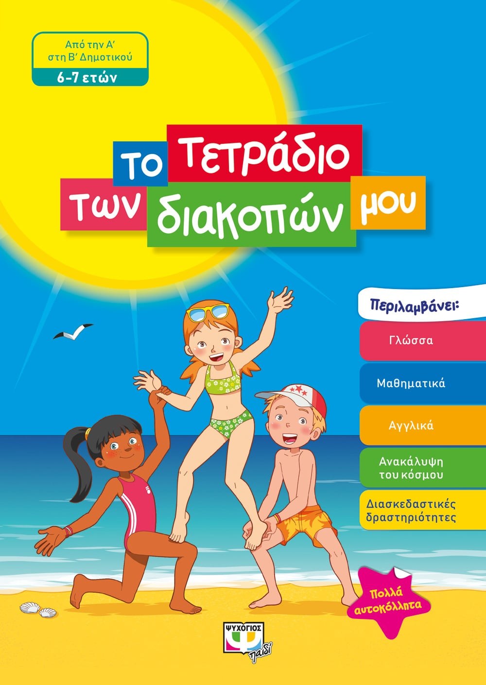 9786180135091 ΤΟ ΤΕΤΡΑΔΙΟ ΤΩΝ ΔΙΑΚΟΠΩΝ ΜΟΥ - 6-7 ΕΤΩΝ - Image 1